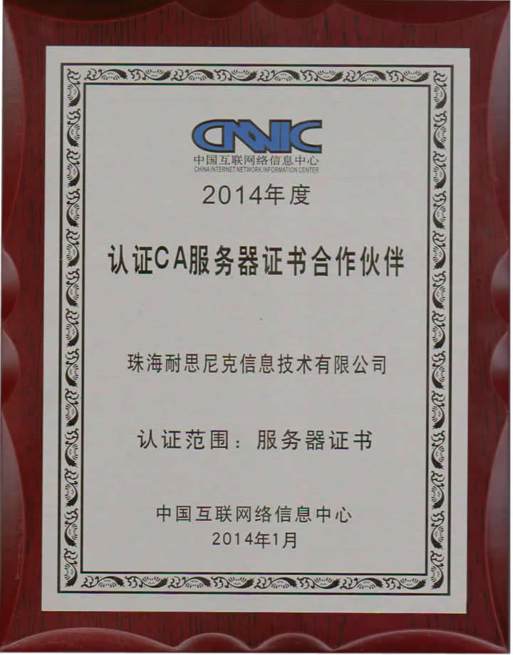 中(zhong)國(guo)互聯(lian)網絡信(xin)息中(zhong)心CA服務(wu)器(qi)證書郃(he)作(zuò)夥伴