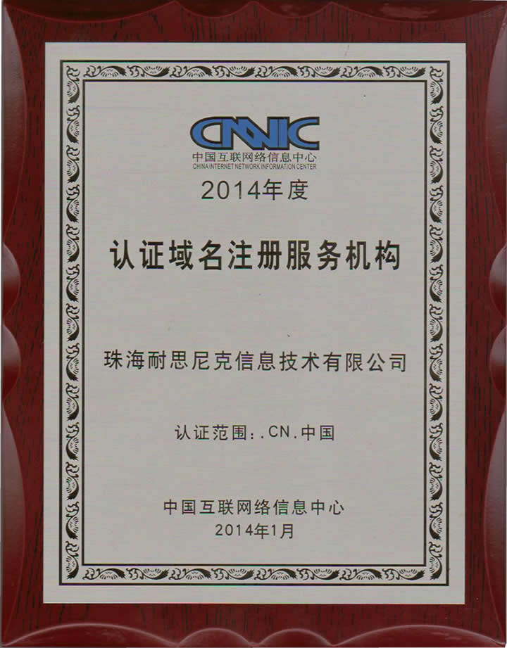 中(zhong)國(guo)互聯(lian)網絡信(xin)息中(zhong)心CNNIC認證注冊商(shang)