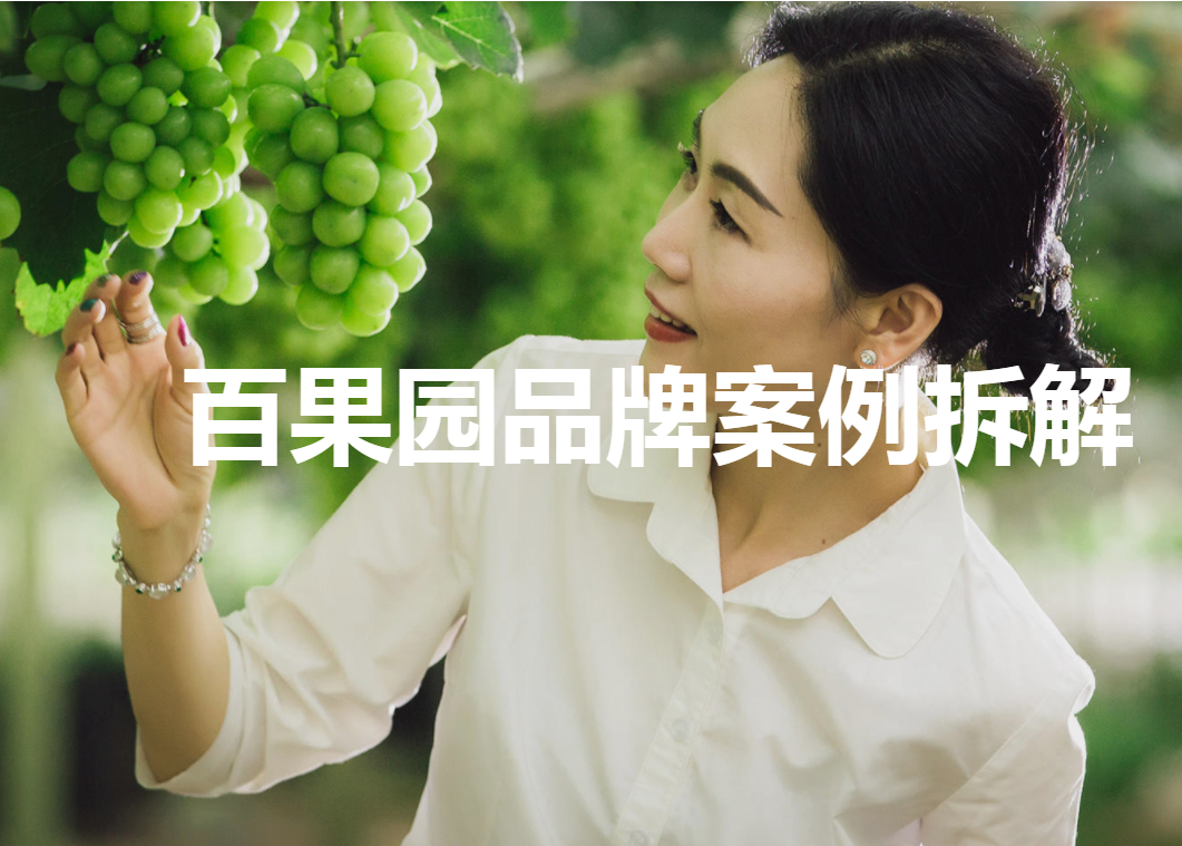 百(bai)果園私域(yu)案例