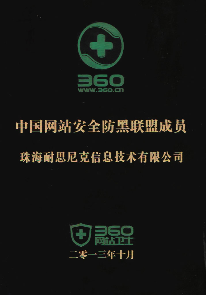 中(zhong)國(guo)網站安(an)全防黑聯(lian)盟成(cheng)員(yuan)