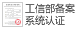 備(bei)案係(xi)統認證