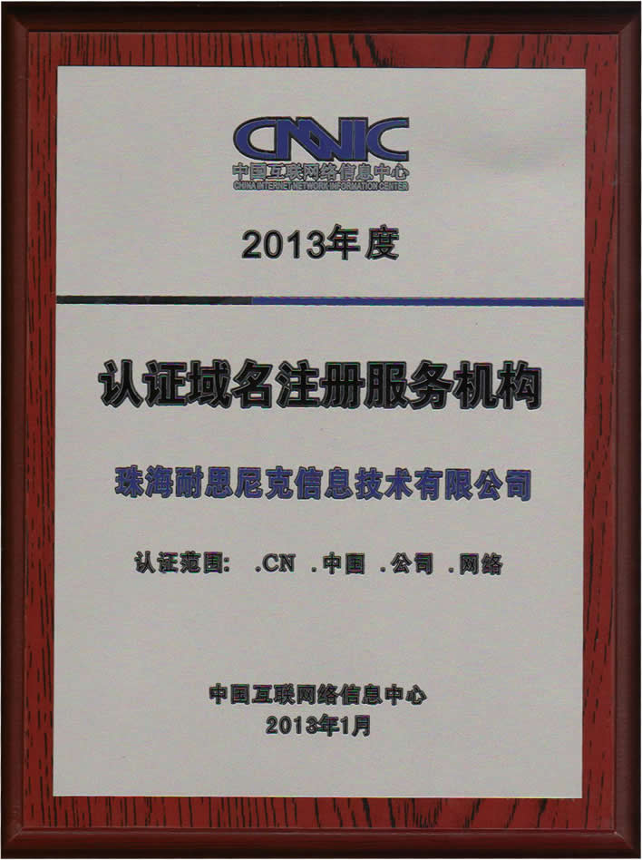 中(zhong)國(guo)互聯(lian)網絡信(xin)息中(zhong)心CNNIC認證注冊商(shang)