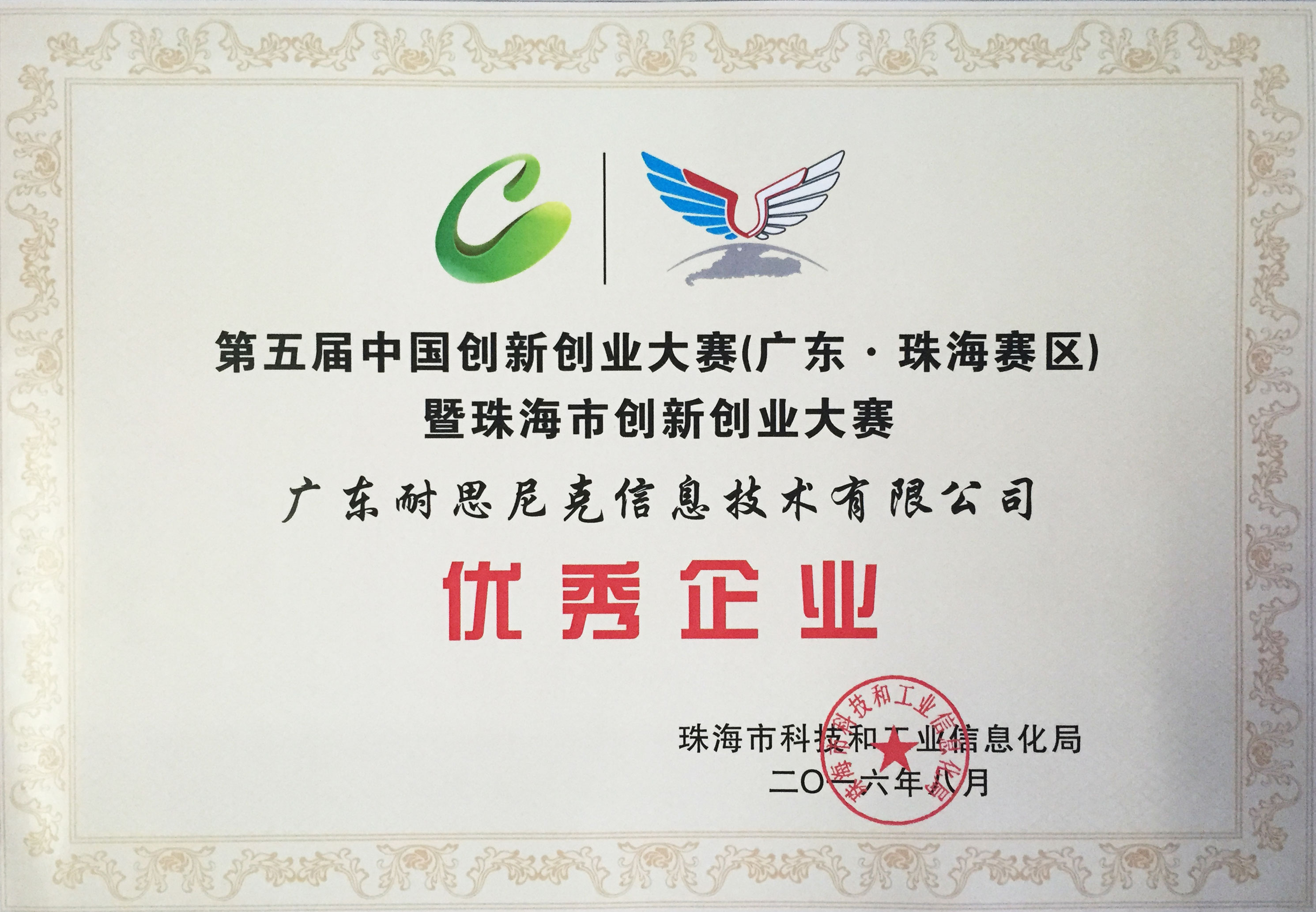 獲得第五屆中(zhong)國(guo)創新(xin)創業大(da)賽（珠海賽區(qu)）優(you)秀齊(qi)業