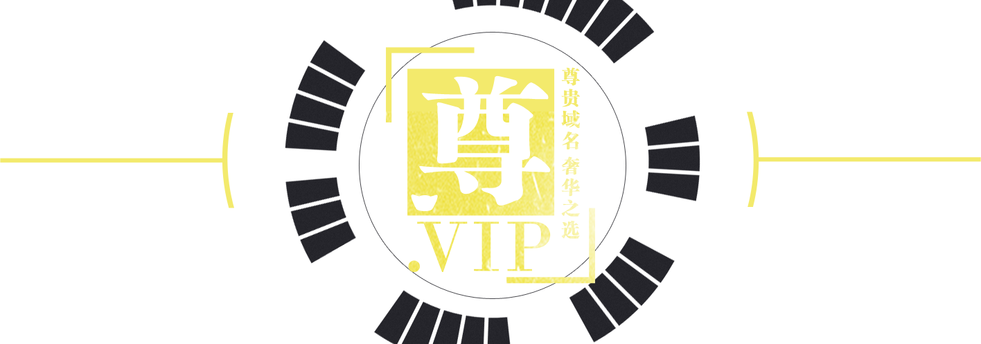 .VIP尊貴域(yu)名(míng),奢華之(zhi)選